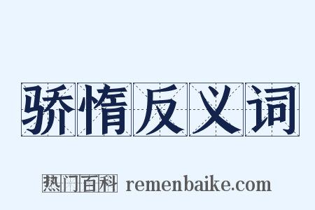 骄惰反义词是什么意思的图片